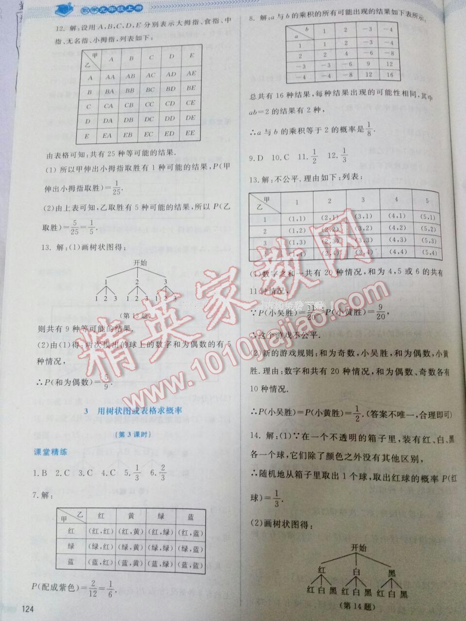 2016年课堂精练九年级数学上册北师大版 第52页