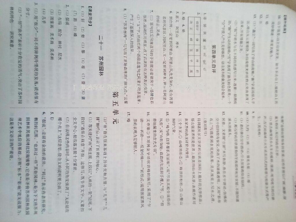 2016年同步練習(xí)八年級語文上冊蘇教版江蘇鳳凰科學(xué)技術(shù)出版社 第11頁