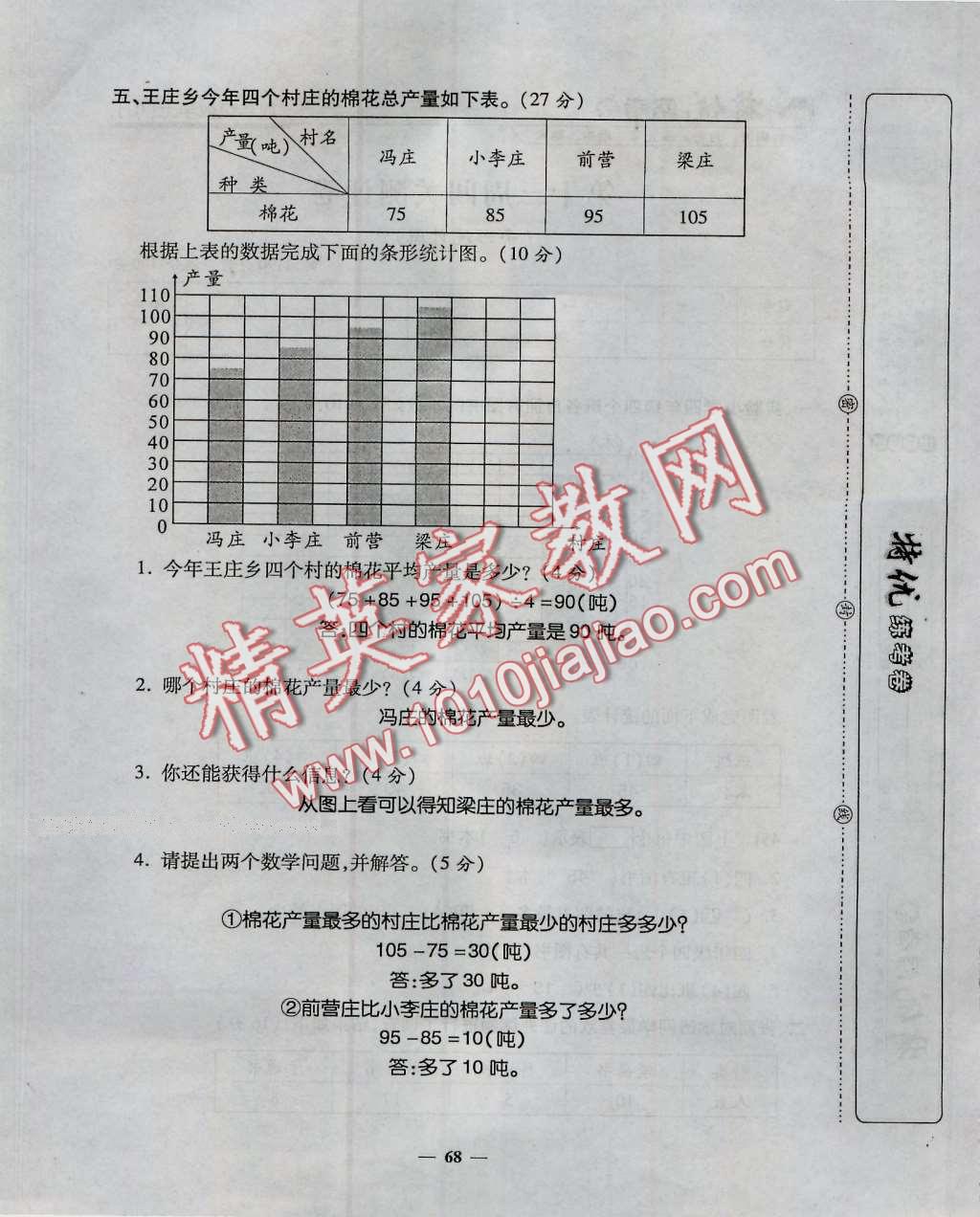 2016年特优练考卷四年级数学上册人教版 第68页