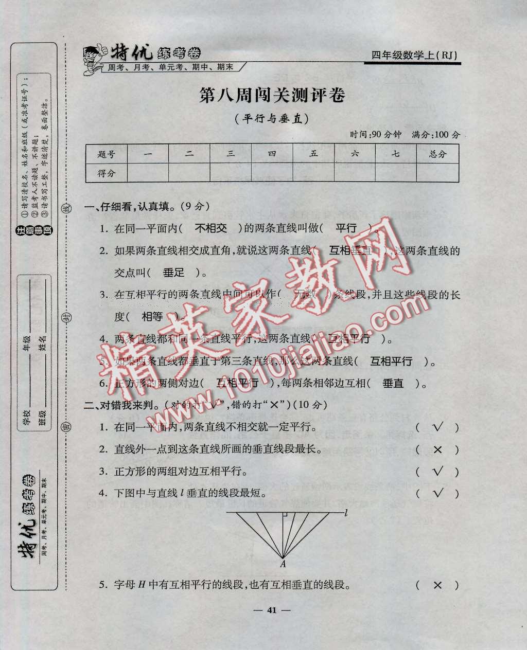 2016年特优练考卷四年级数学上册人教版 第41页