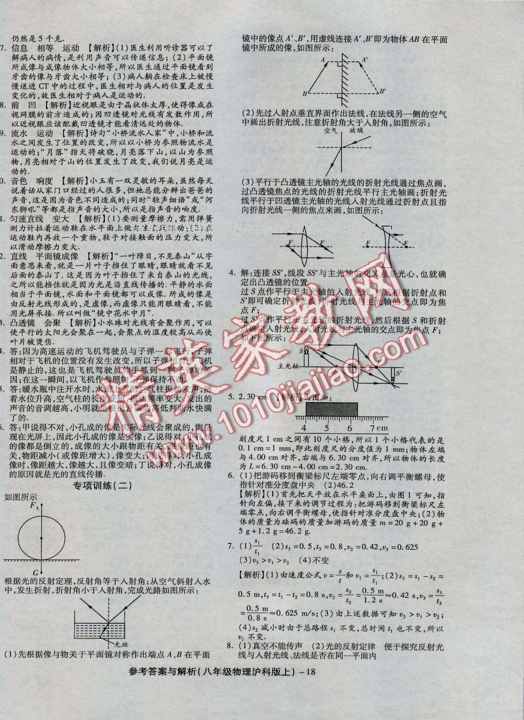 2016年練考通全優(yōu)卷八年級物理上冊滬科版 第18頁