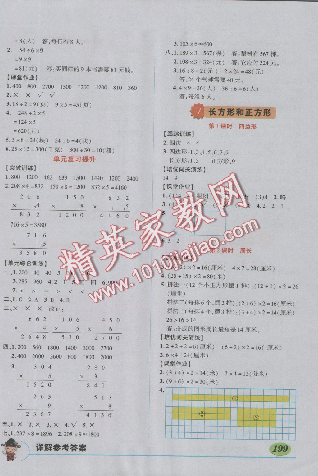 2016年黃岡狀元成才路狀元大課堂三年級數(shù)學(xué)上冊人教版 第7頁