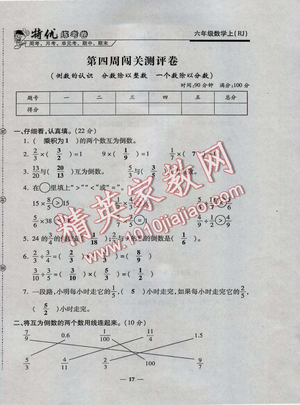 2016年特優(yōu)練考卷六年級(jí)數(shù)學(xué)上冊(cè)人教版 第17頁