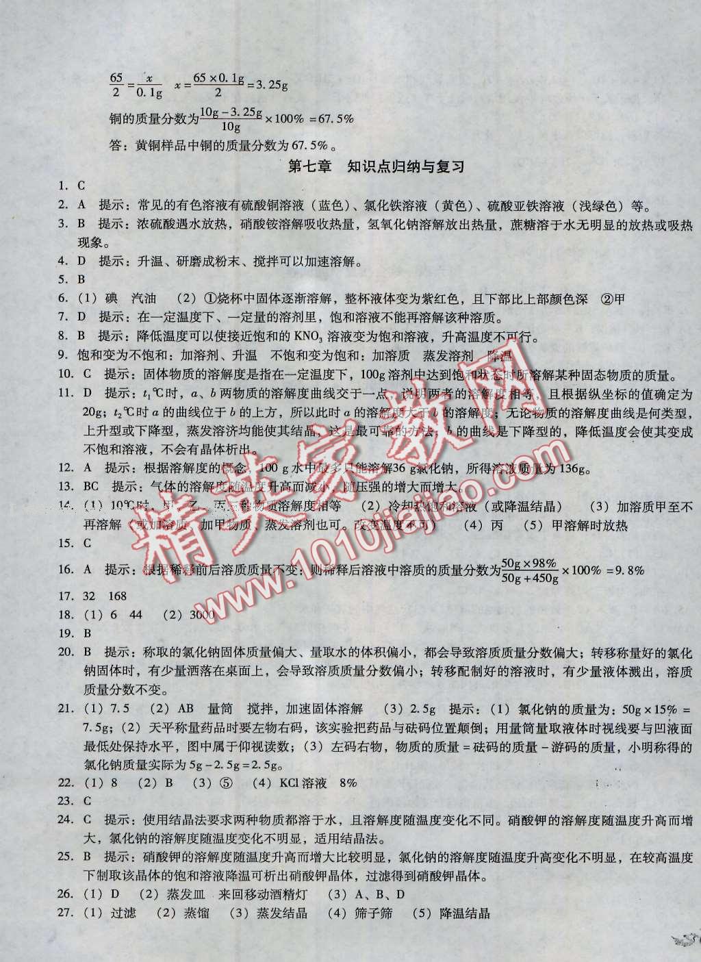 2016年单元加期末复习与测试九年级化学全一册粤科版 第15页