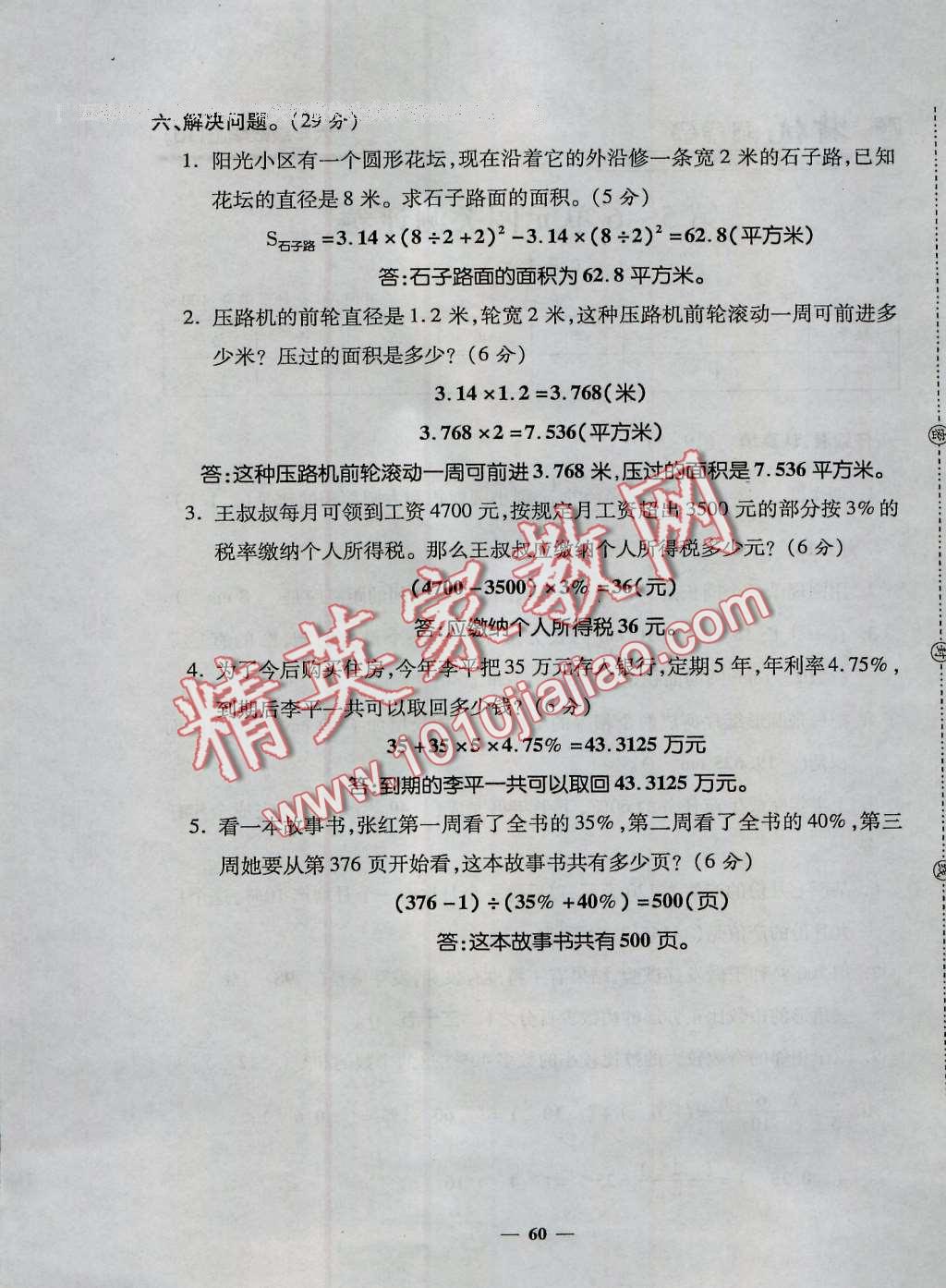 2016年特优练考卷六年级数学上册人教版&nbsp;第60页
