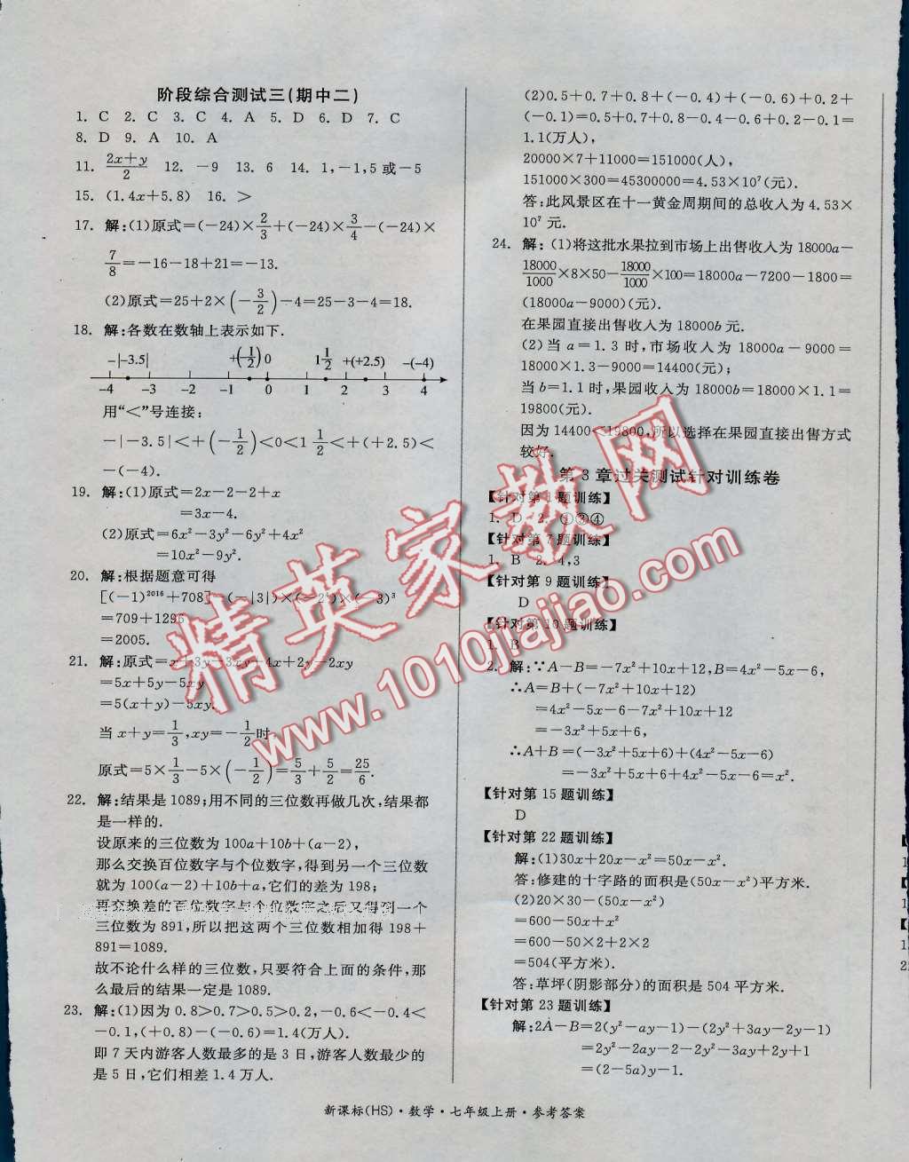 2016年全品小复习七年级数学上册华师大版 第5页