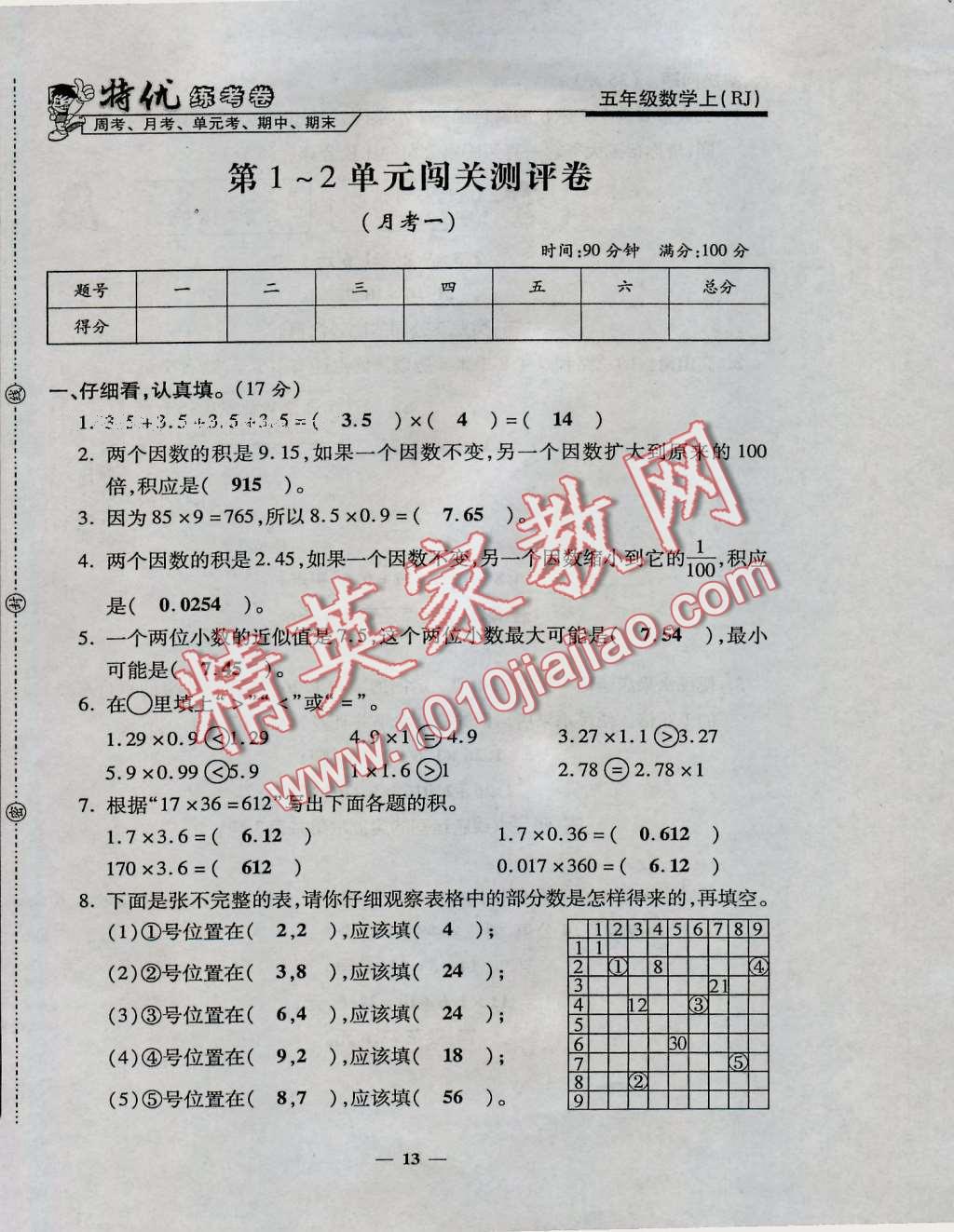 2016年特優(yōu)練考卷五年級(jí)數(shù)學(xué)上冊(cè)人教版 第10頁(yè)