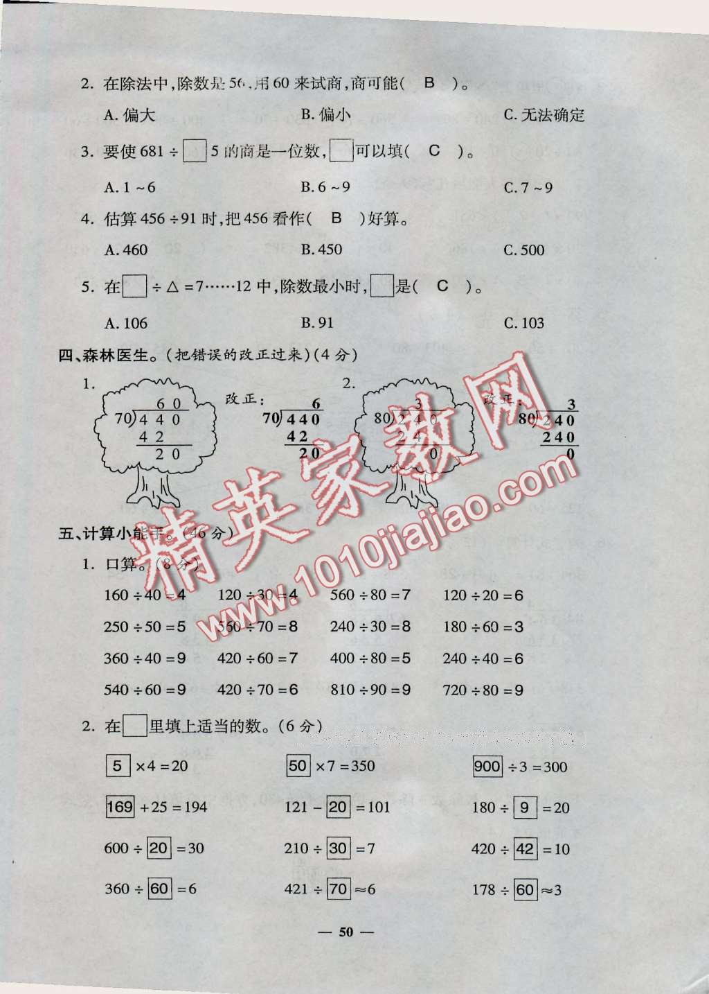 2016年特优练考卷四年级数学上册人教版 第50页