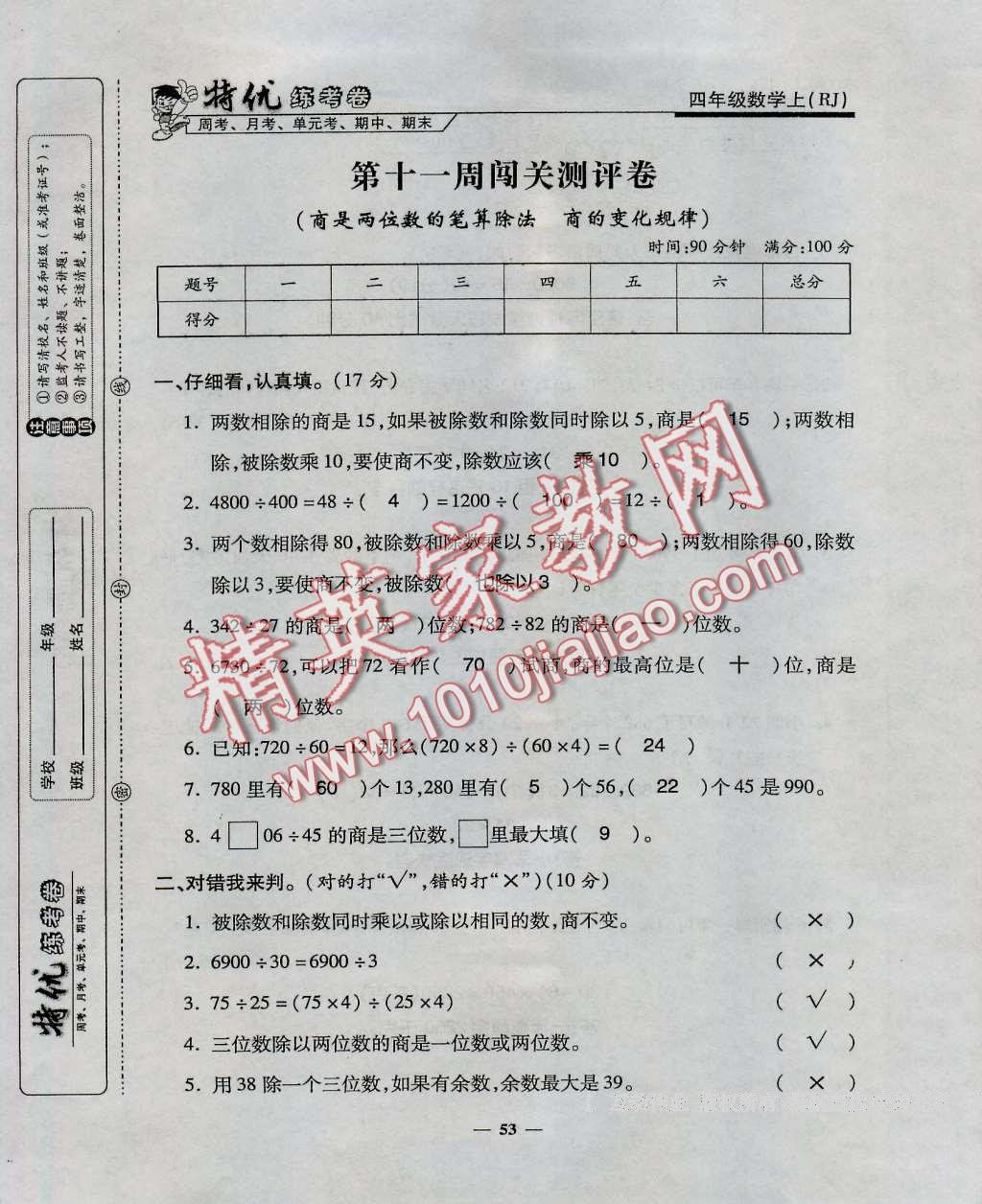 2016年特优练考卷四年级数学上册人教版 第53页