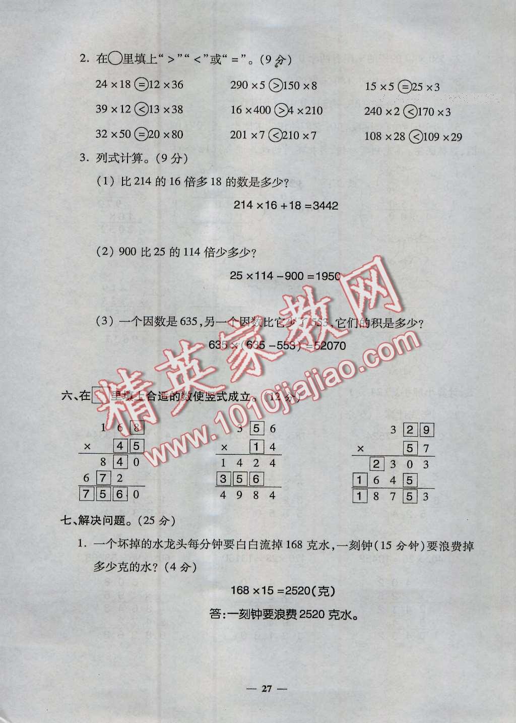 2016年特优练考卷四年级数学上册人教版 第27页