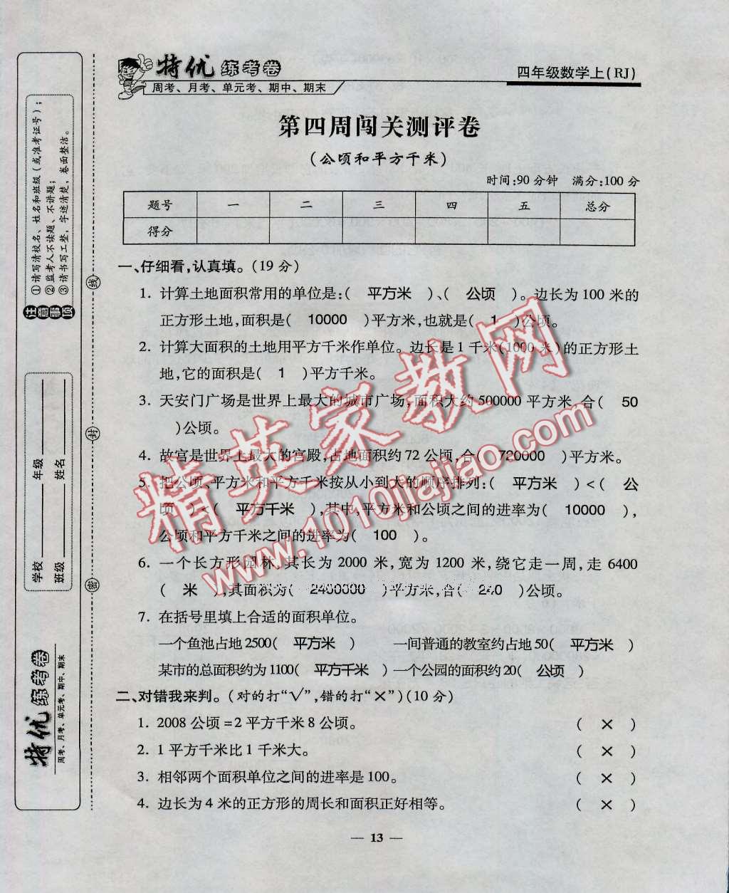 2016年特优练考卷四年级数学上册人教版 第13页