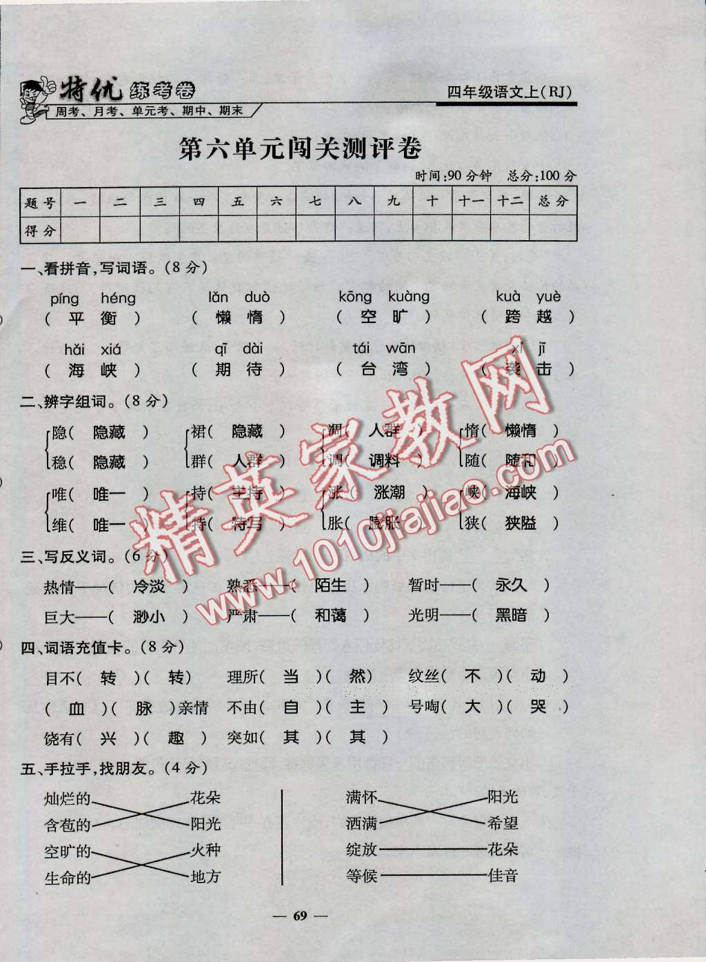 2016年特优练考卷四年级语文上册人教版 第69页