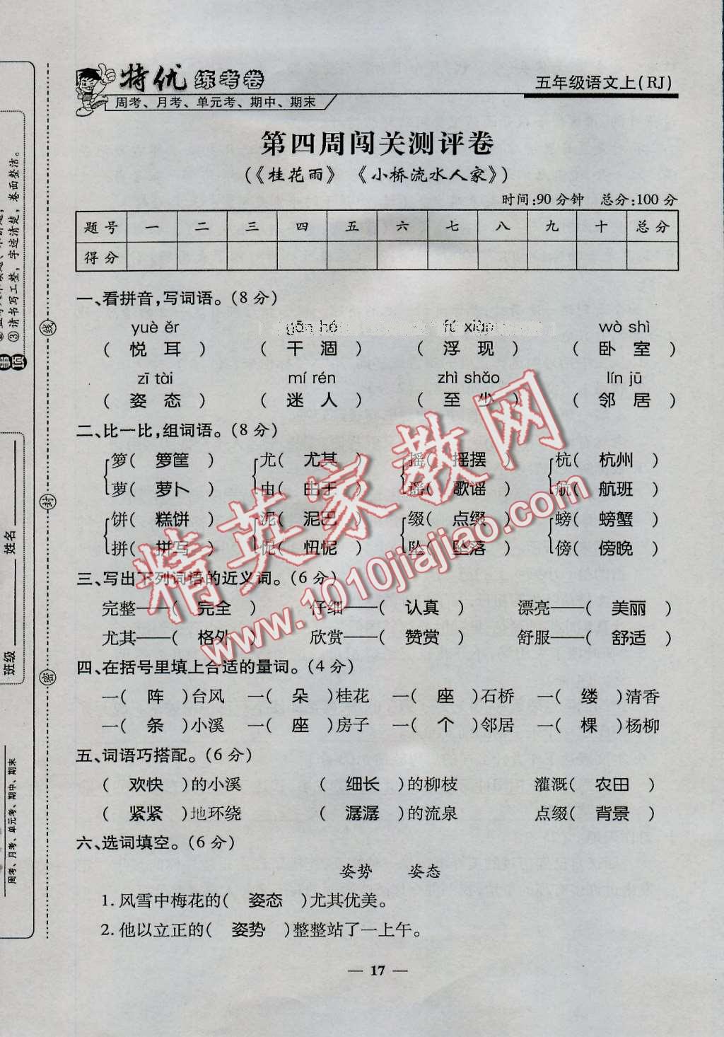 2016年特优练考卷五年级语文上册人教版 第17页