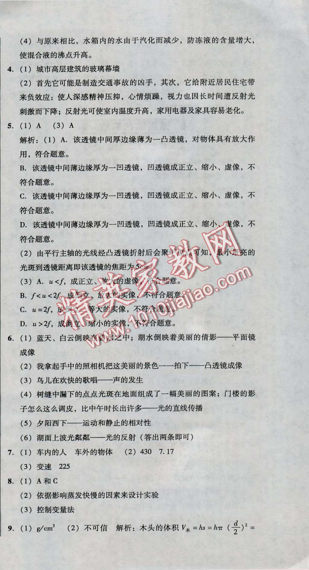 2016年单元加期末复习与测试八年级物理上册人教版 第33页