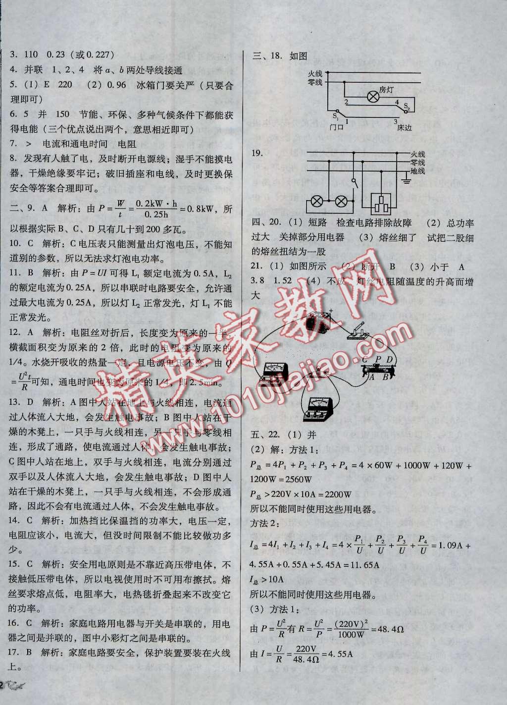 2016年單元加期末復(fù)習(xí)與測(cè)試九年級(jí)物理全一冊(cè)北師大版 第8頁