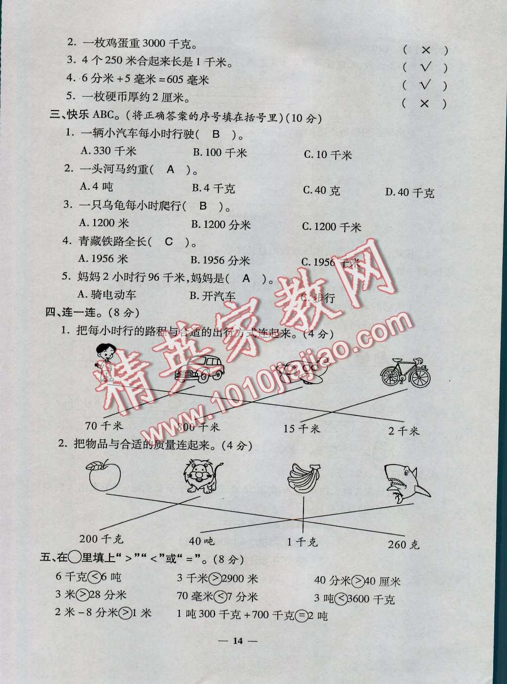 2016年特優(yōu)練考卷三年級(jí)數(shù)學(xué)上冊(cè)人教版 第14頁