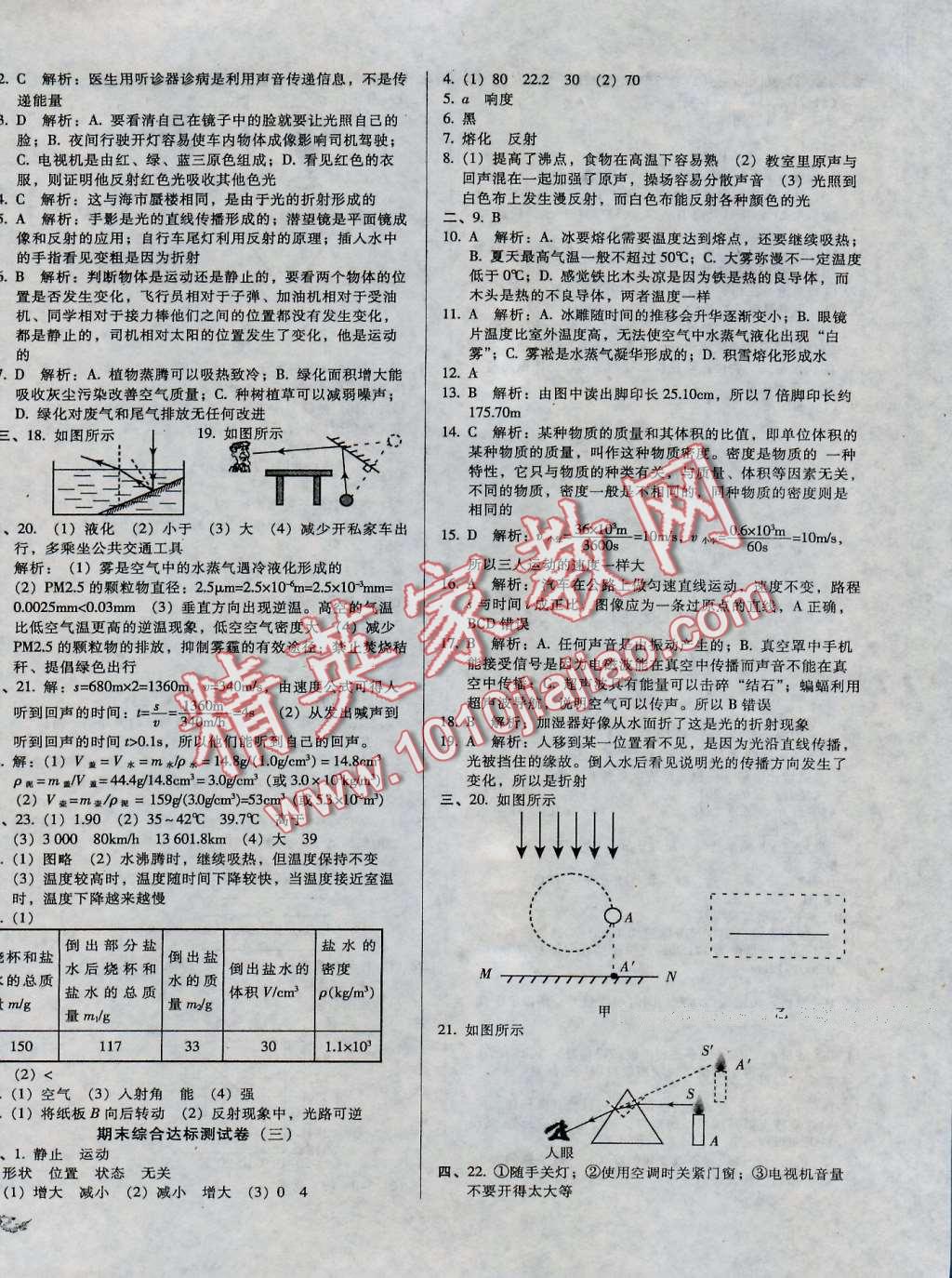 2016年單元加期末復(fù)習(xí)與測(cè)試八年級(jí)物理上冊(cè)北師大版 第10頁(yè)