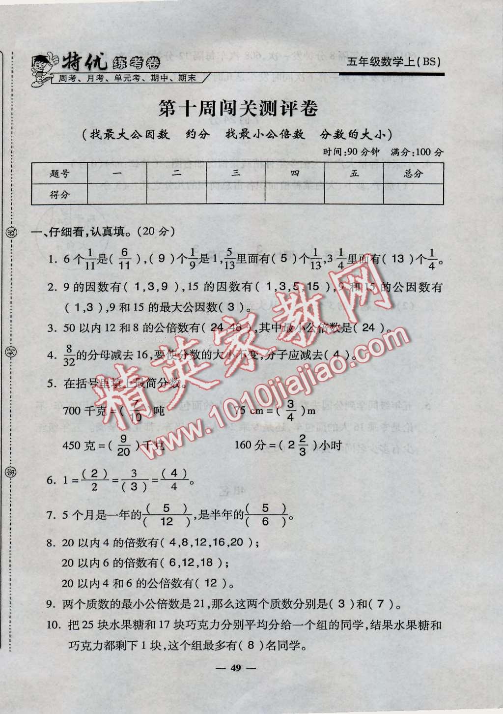 2016年特優(yōu)練考卷五年級數(shù)學上冊北師大版 第49頁