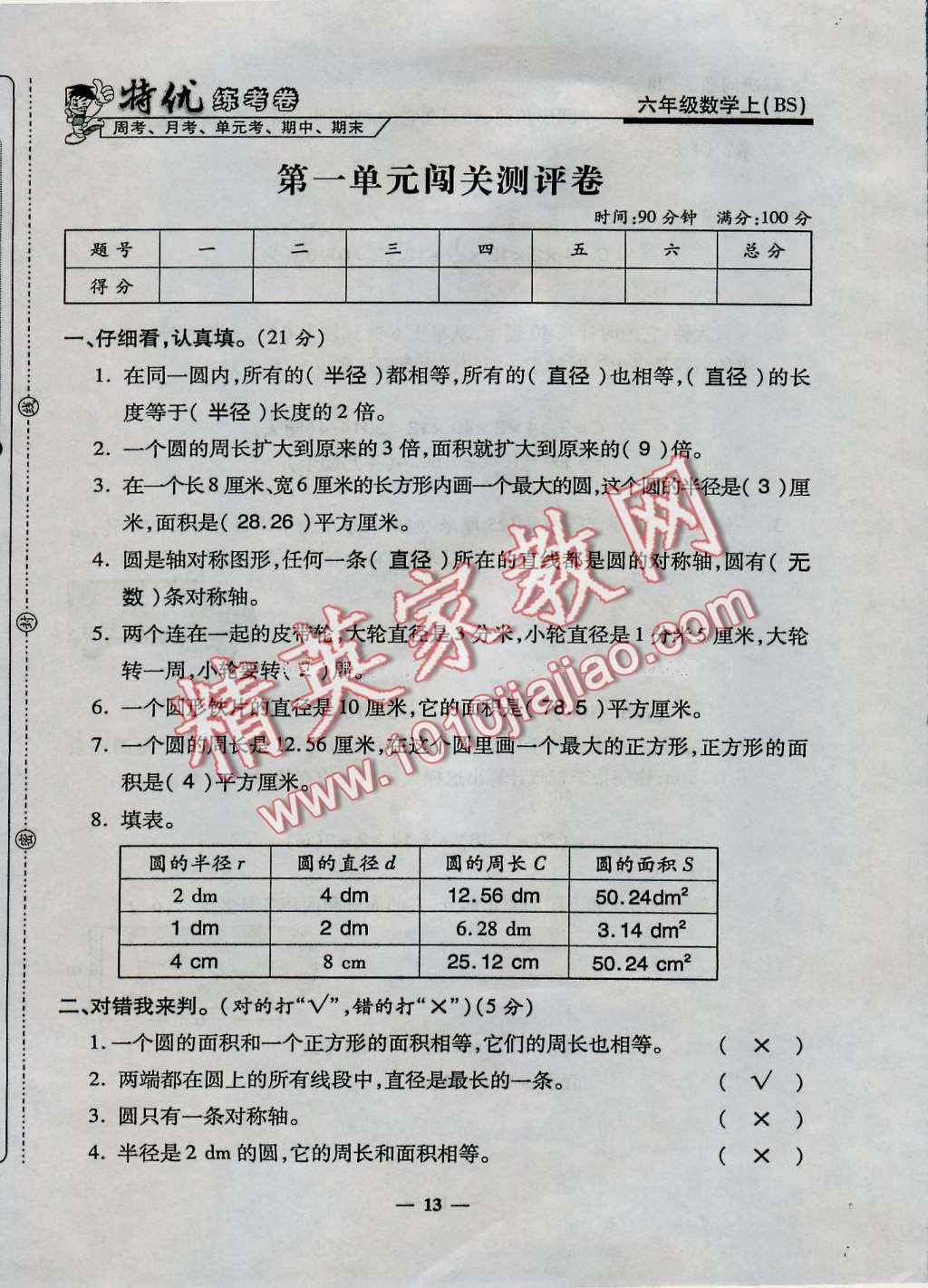 2016年特優(yōu)練考卷六年級(jí)數(shù)學(xué)上冊(cè)北師大版 第13頁(yè)