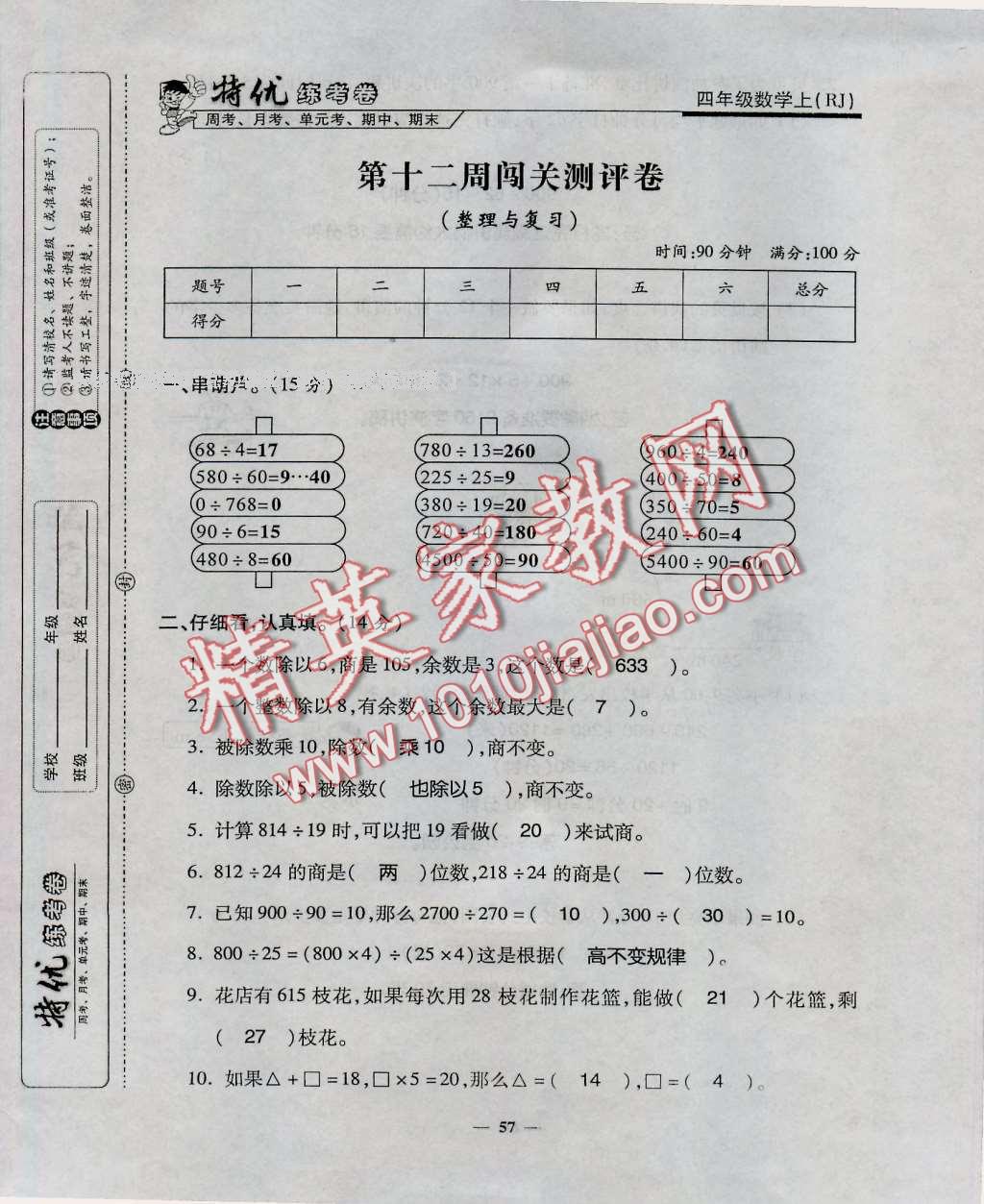 2016年特优练考卷四年级数学上册人教版 第57页