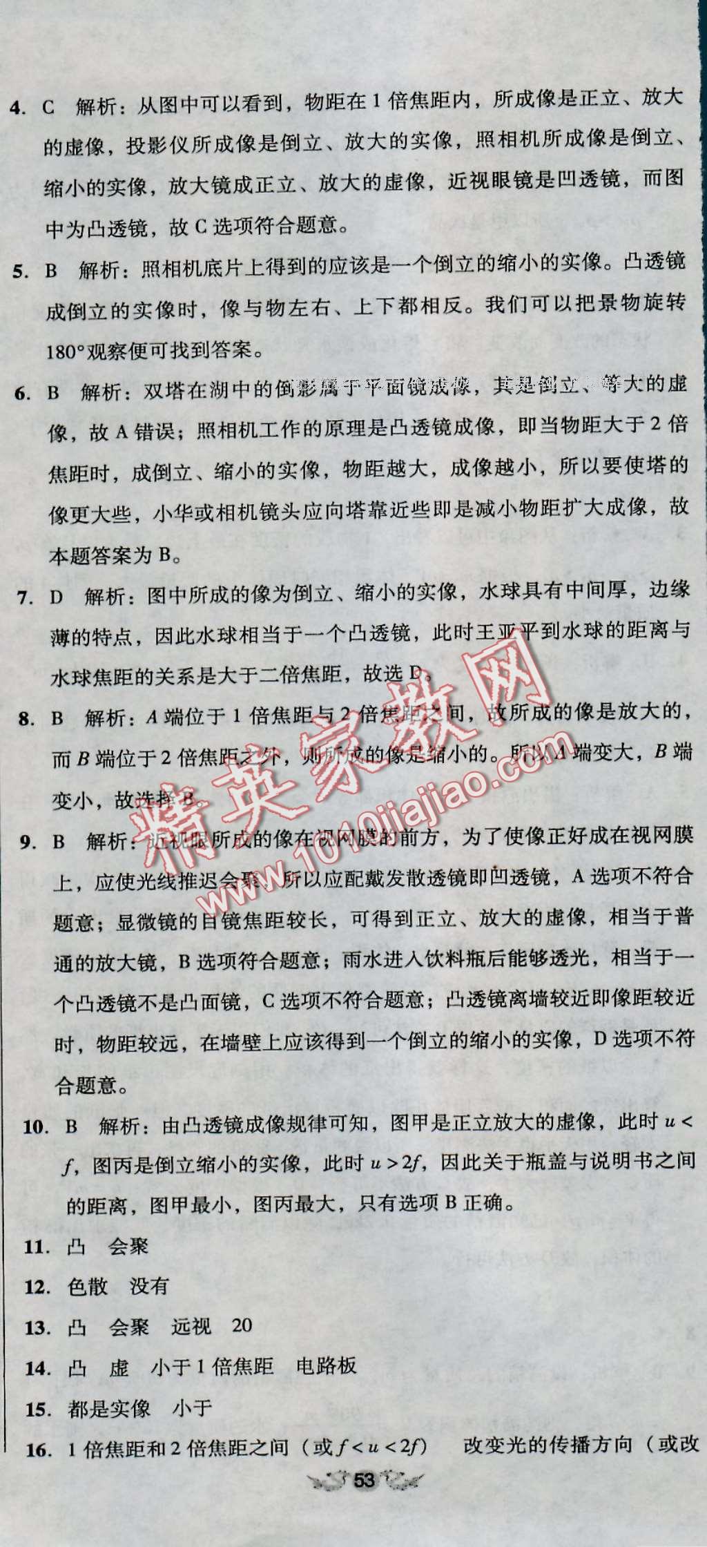 2016年单元加期末复习与测试八年级物理上册人教版 第20页