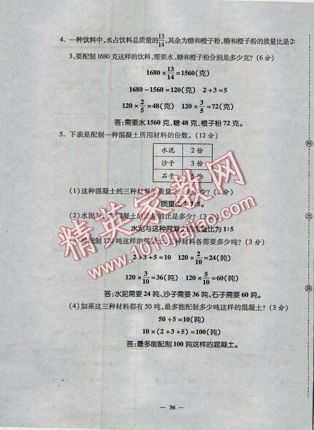 2016年特優(yōu)練考卷六年級(jí)數(shù)學(xué)上冊(cè)人教版 第36頁(yè)