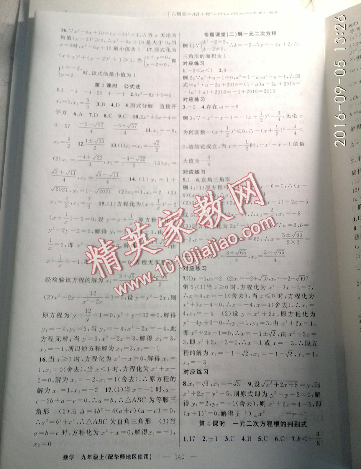 2016年原創(chuàng)新課堂九年級數(shù)學(xué)上冊華師大版 第4頁