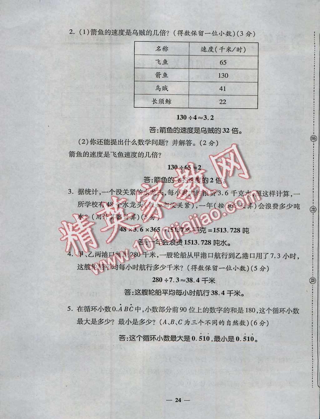 2016年特優(yōu)練考卷五年級(jí)數(shù)學(xué)上冊(cè)人教版 第24頁(yè)