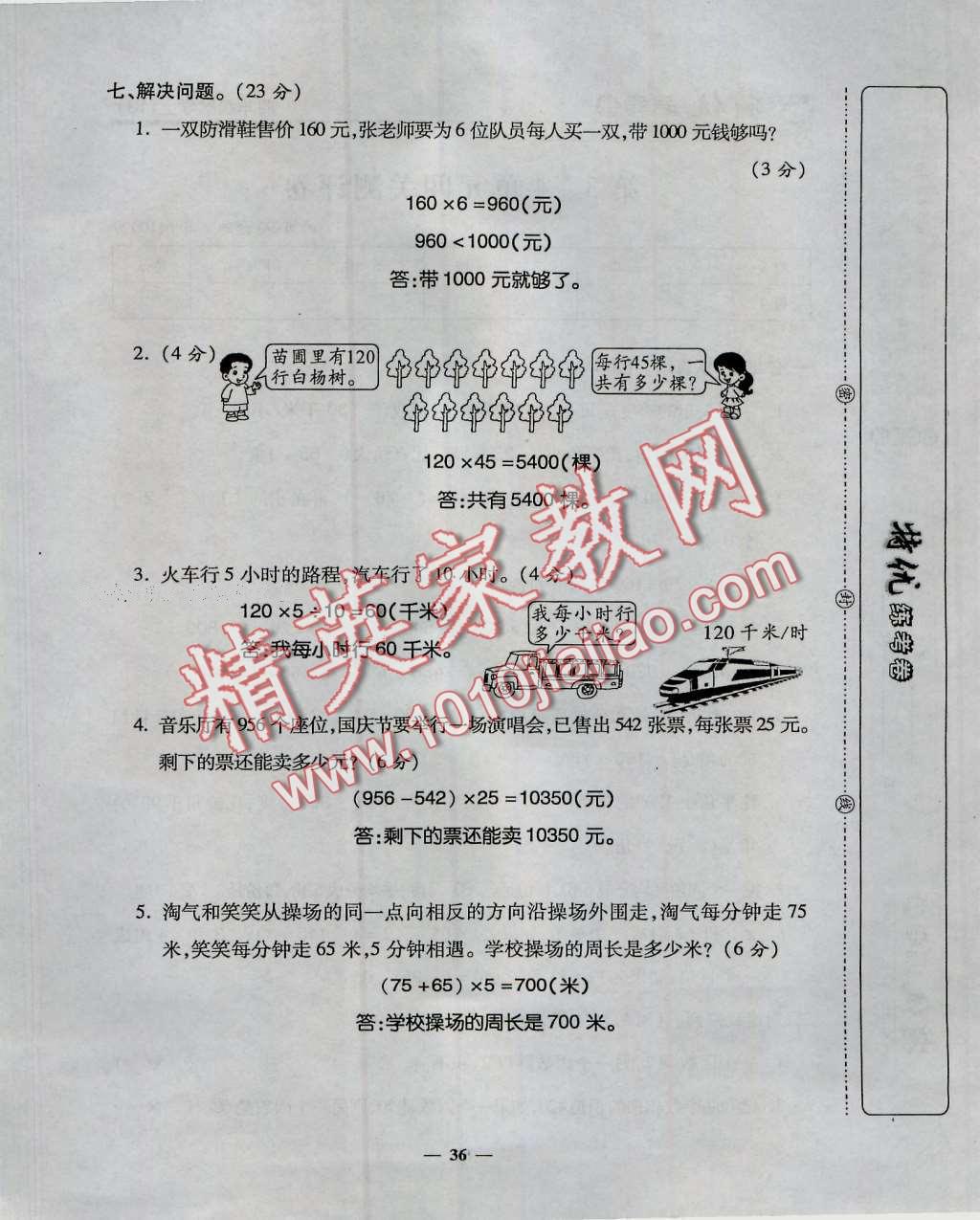 2016年特优练考卷四年级数学上册人教版 第36页