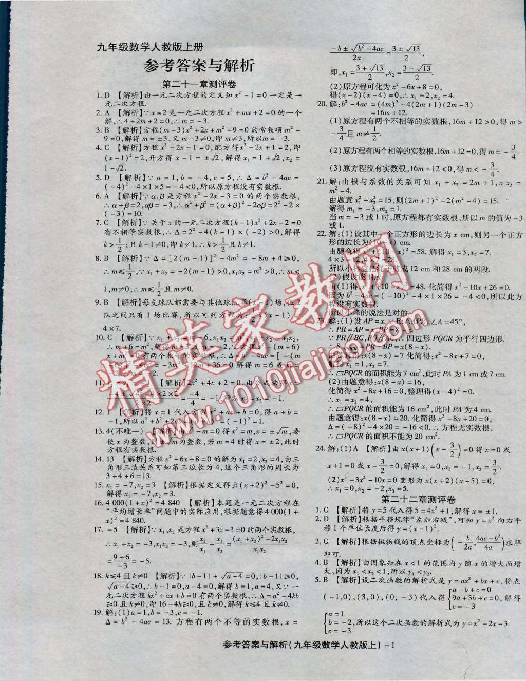 2016年練考通全優(yōu)卷九年級數(shù)學(xué)上冊人教版 第1頁