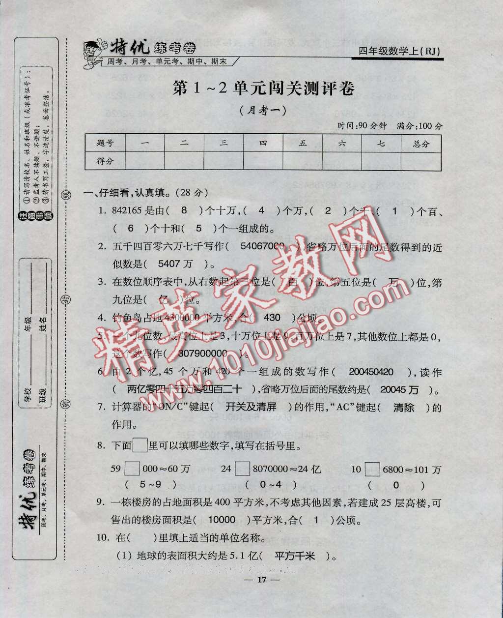 2016年特优练考卷四年级数学上册人教版 第17页