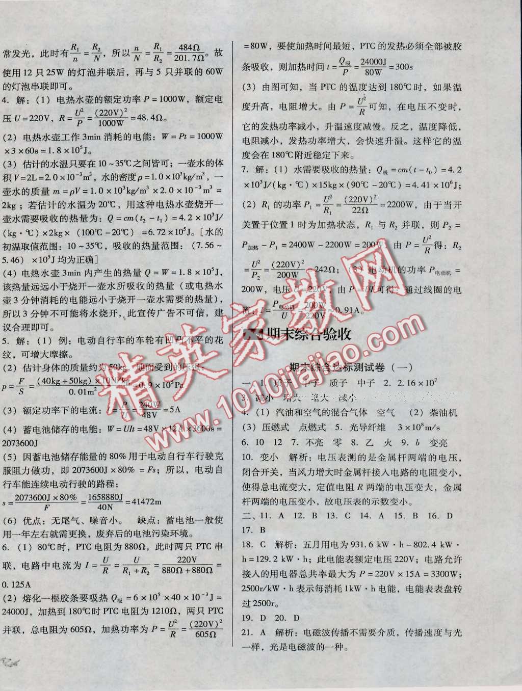 2016年單元加期末復(fù)習(xí)與測(cè)試九年級(jí)物理全一冊(cè)北師大版 第18頁(yè)