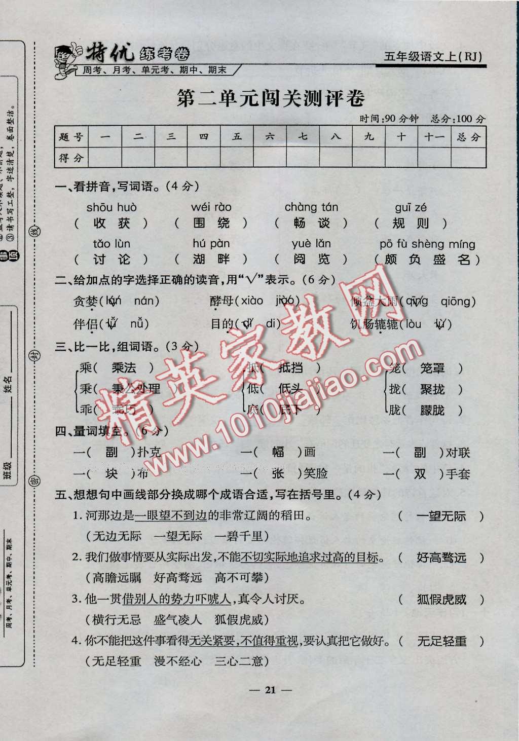 2016年特优练考卷五年级语文上册人教版 第21页