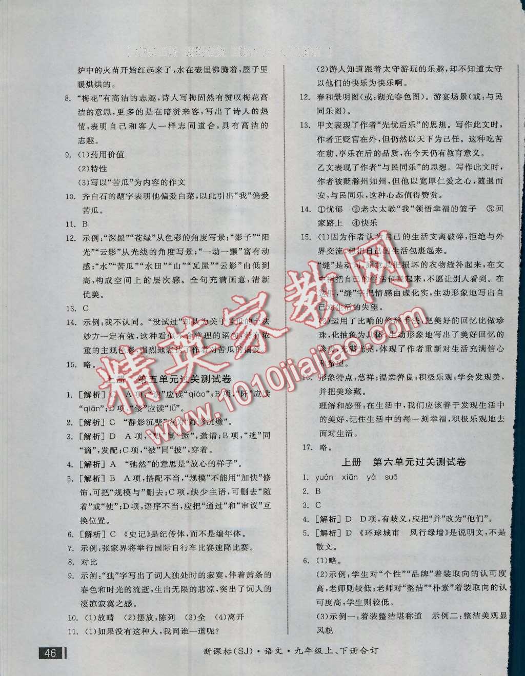 2016年全品小復(fù)習(xí)九年級(jí)語文上下冊(cè)合訂蘇教版 第3頁