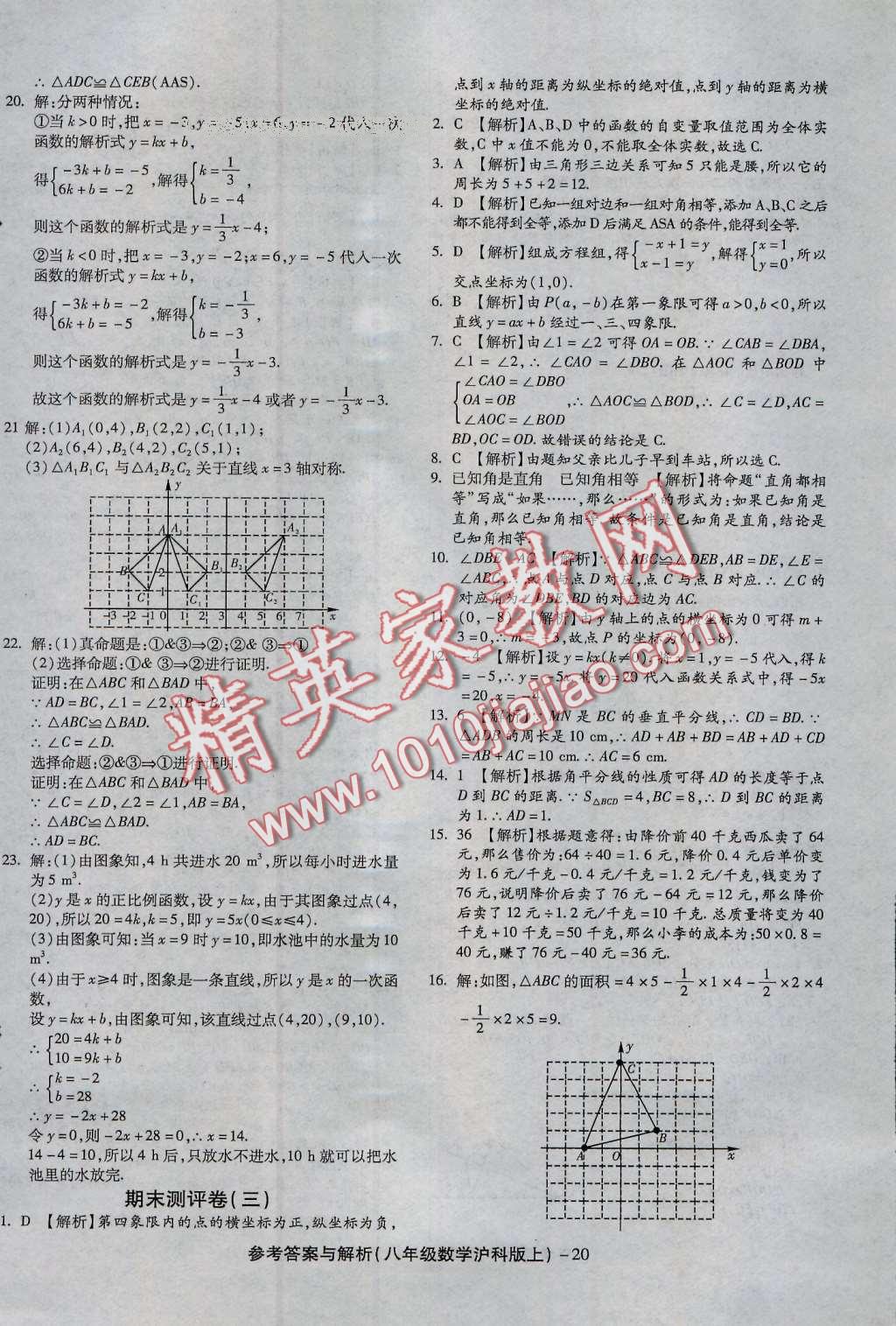 2016年练考通全优卷八年级数学上册沪科版 第20页