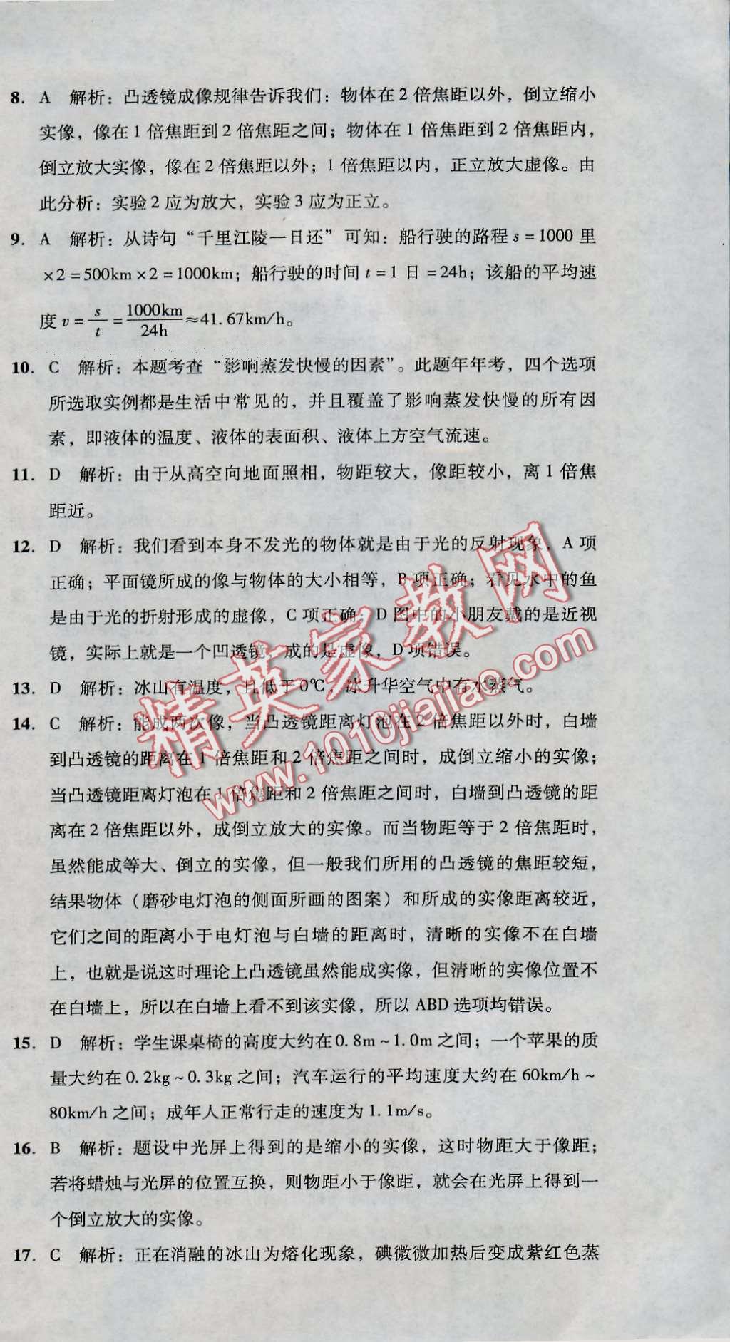 2016年单元加期末复习与测试八年级物理上册人教版 第45页