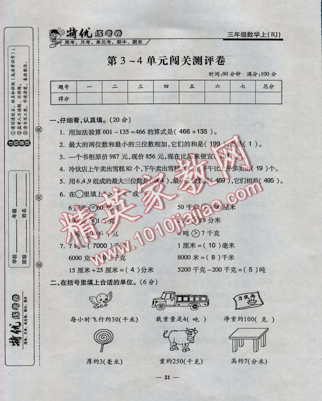 2016年特優(yōu)練考卷三年級數(shù)學上冊人教版 第21頁