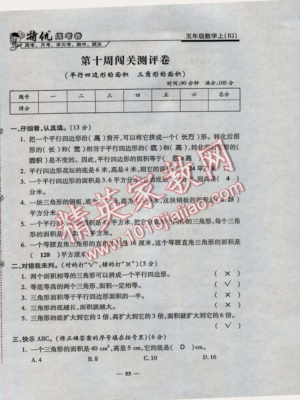 2016年特優(yōu)練考卷五年級數(shù)學上冊人教版 第53頁