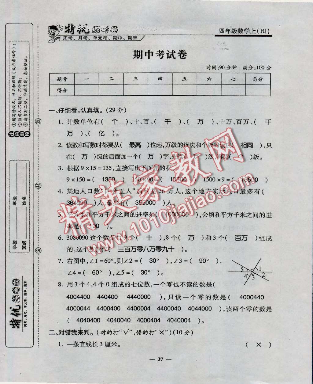 2016年特优练考卷四年级数学上册人教版 第37页