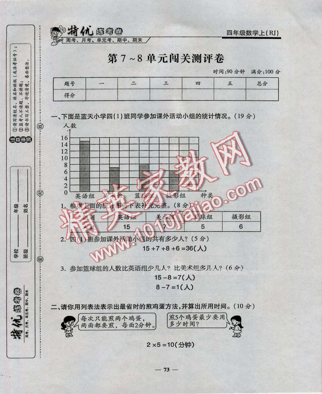 2016年特优练考卷四年级数学上册人教版&nbsp;第73页