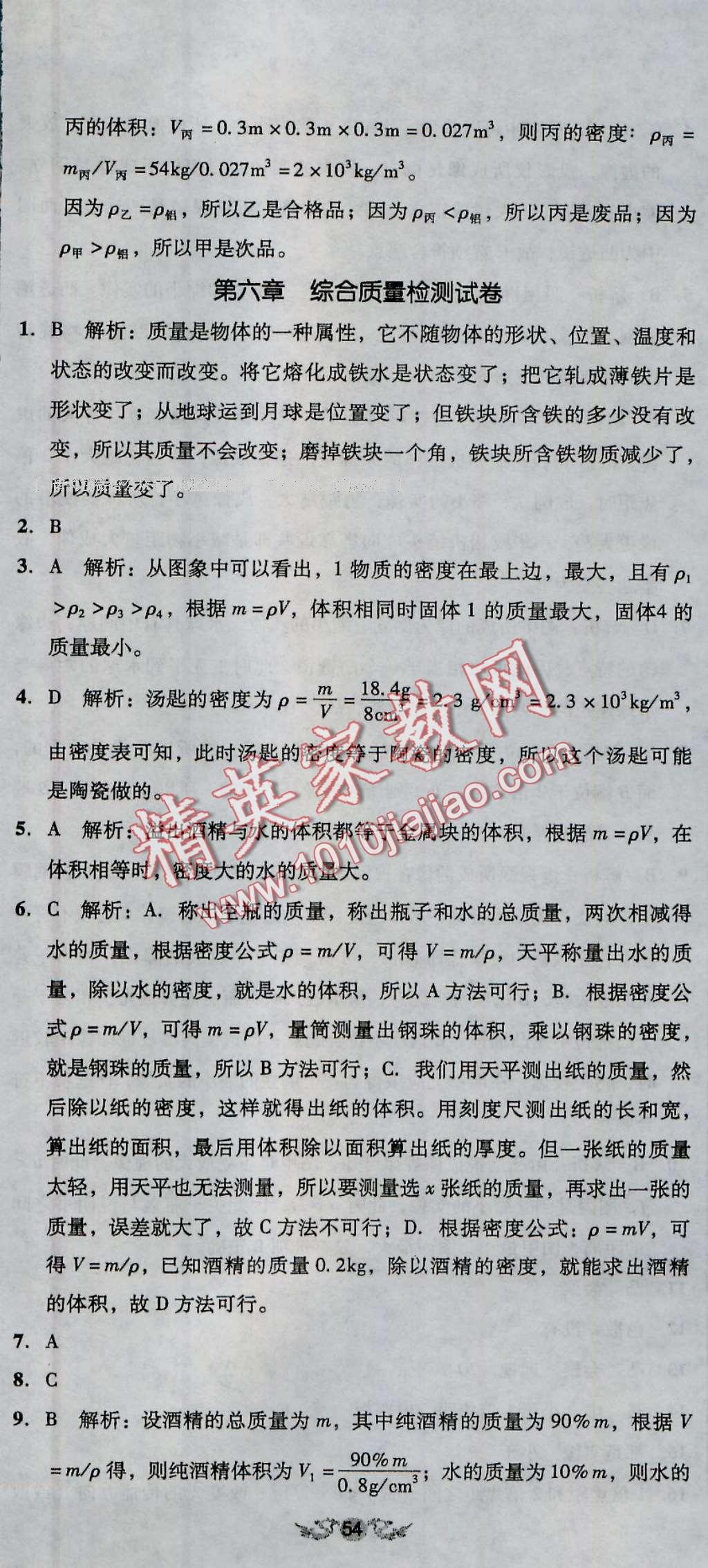 2016年单元加期末复习与测试八年级物理上册人教版 第23页