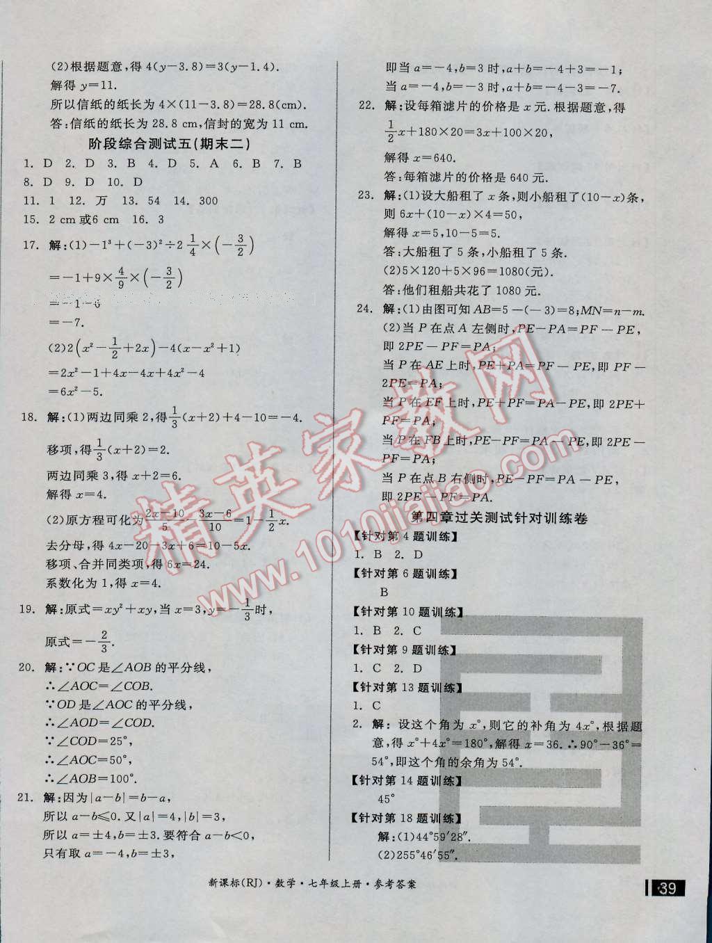 2016年全品小复习七年级数学上册人教版 第14页