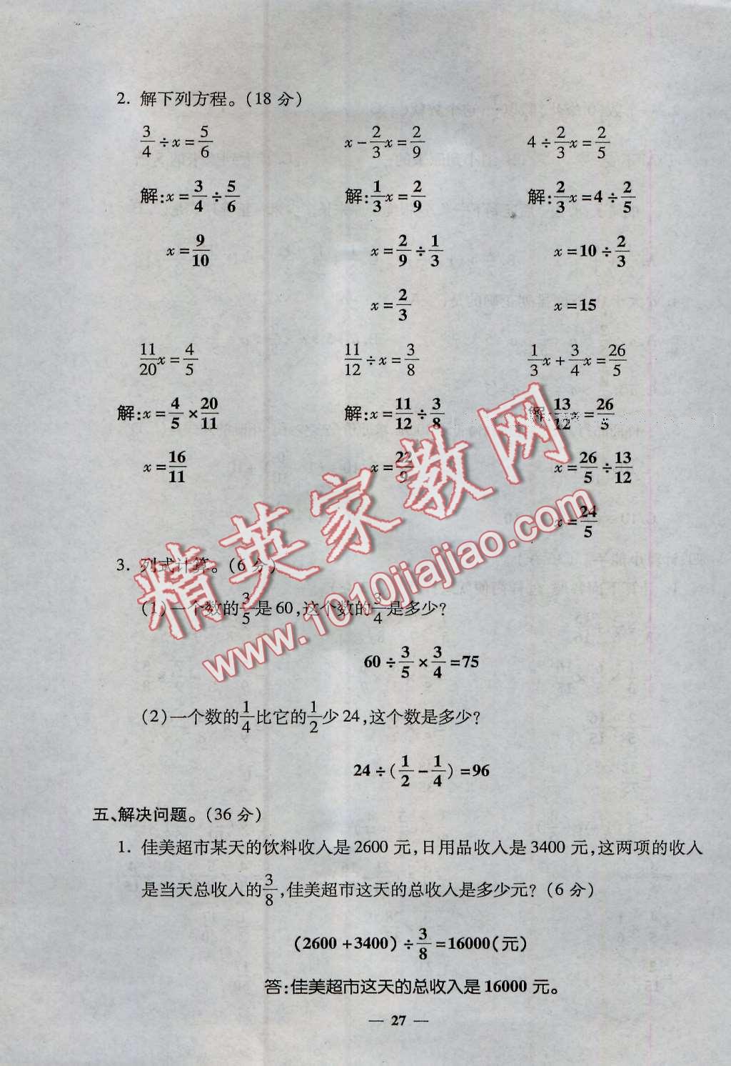 2016年特優(yōu)練考卷六年級(jí)數(shù)學(xué)上冊(cè)人教版 第27頁(yè)