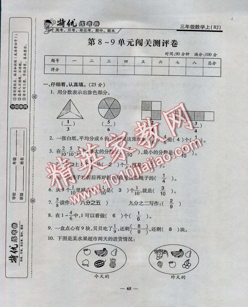 2016年特優(yōu)練考卷三年級(jí)數(shù)學(xué)上冊(cè)人教版 第65頁(yè)