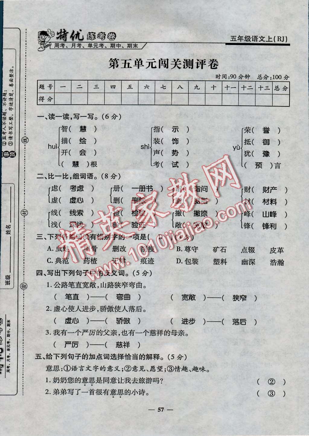 2016年特優(yōu)練考卷五年級(jí)語(yǔ)文上冊(cè)人教版 第57頁(yè)