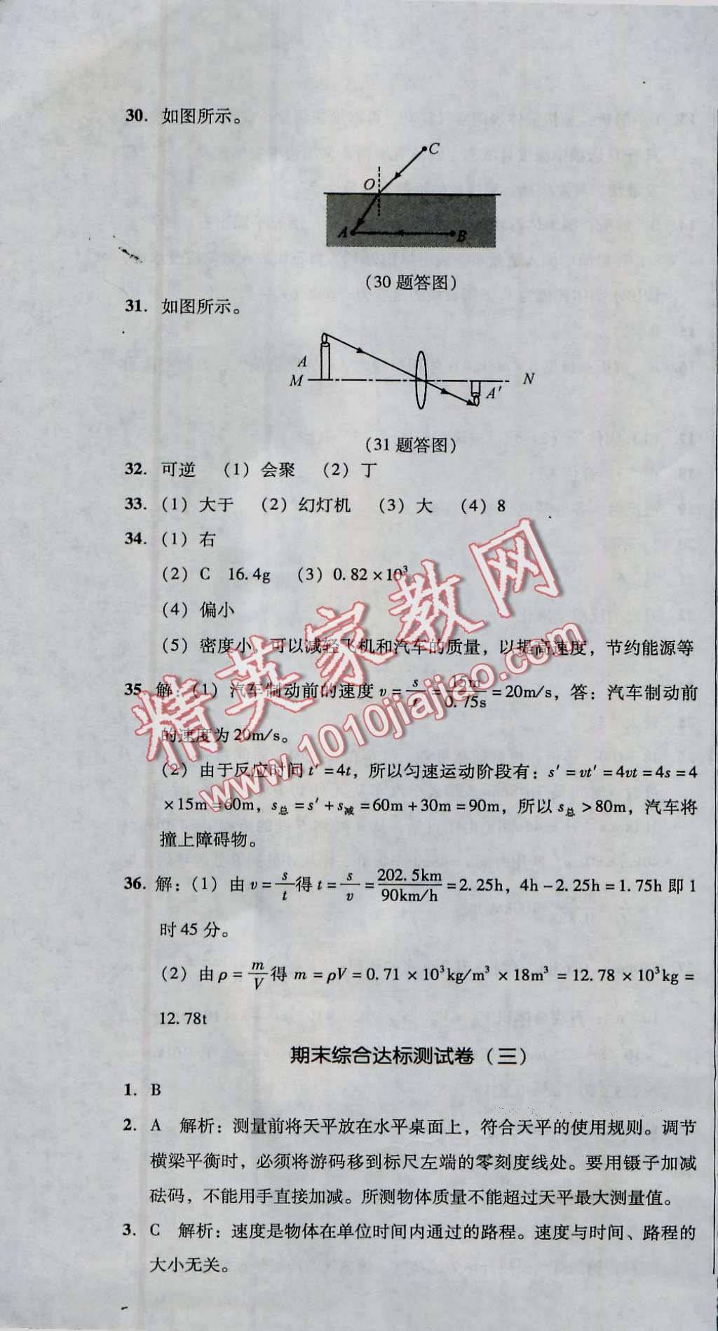 2016年单元加期末复习与测试八年级物理上册人教版 第40页