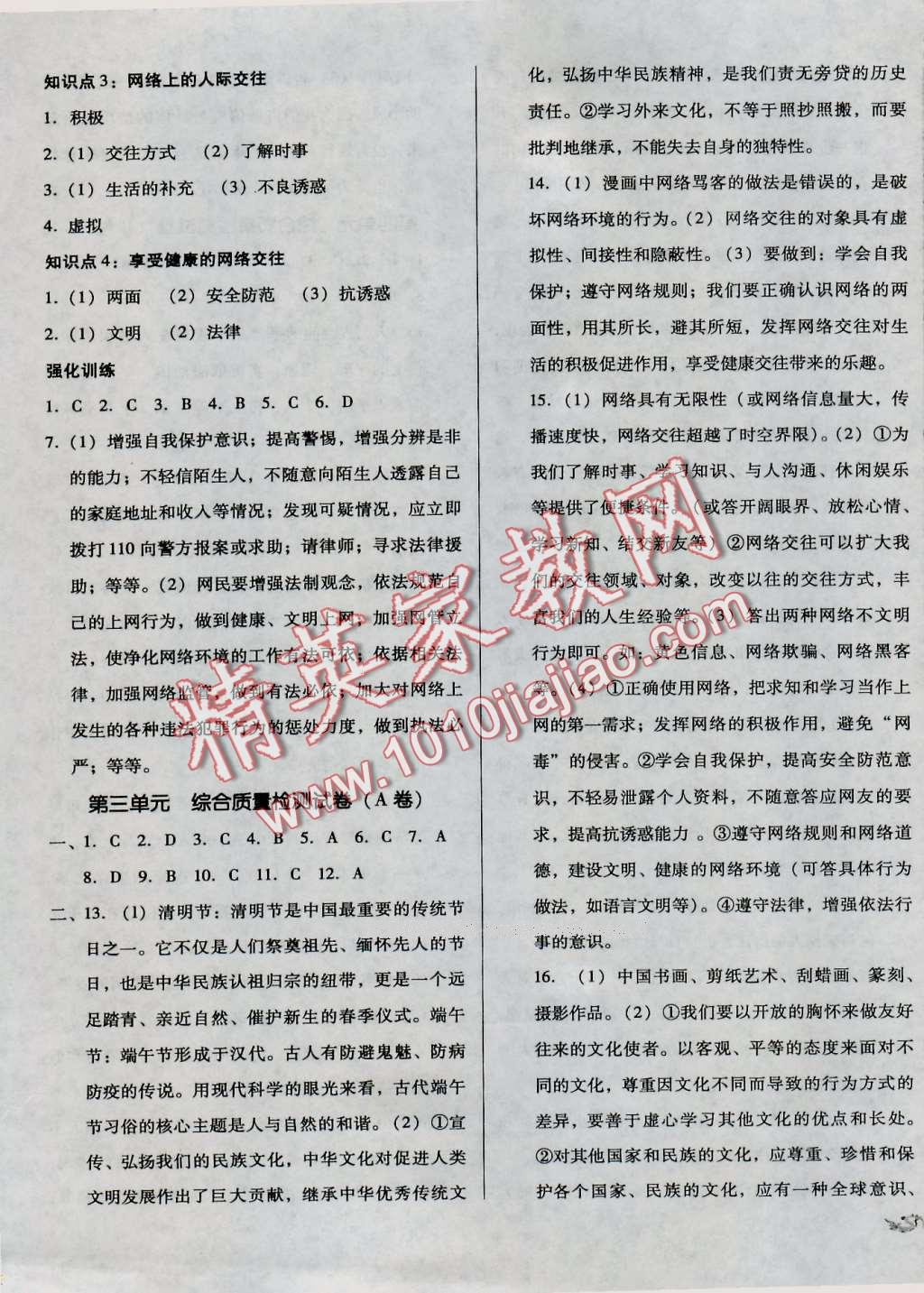2016年單元加期末復習與測試八年級思想品德上冊人教版 第5頁