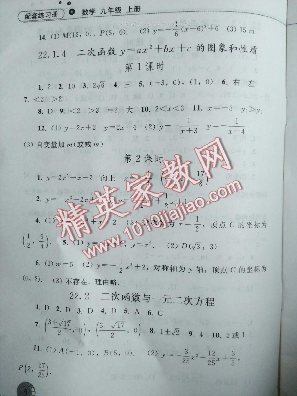 2015年配套練習(xí)冊九年級數(shù)學(xué)上冊人教版人民教育出版社 第6頁