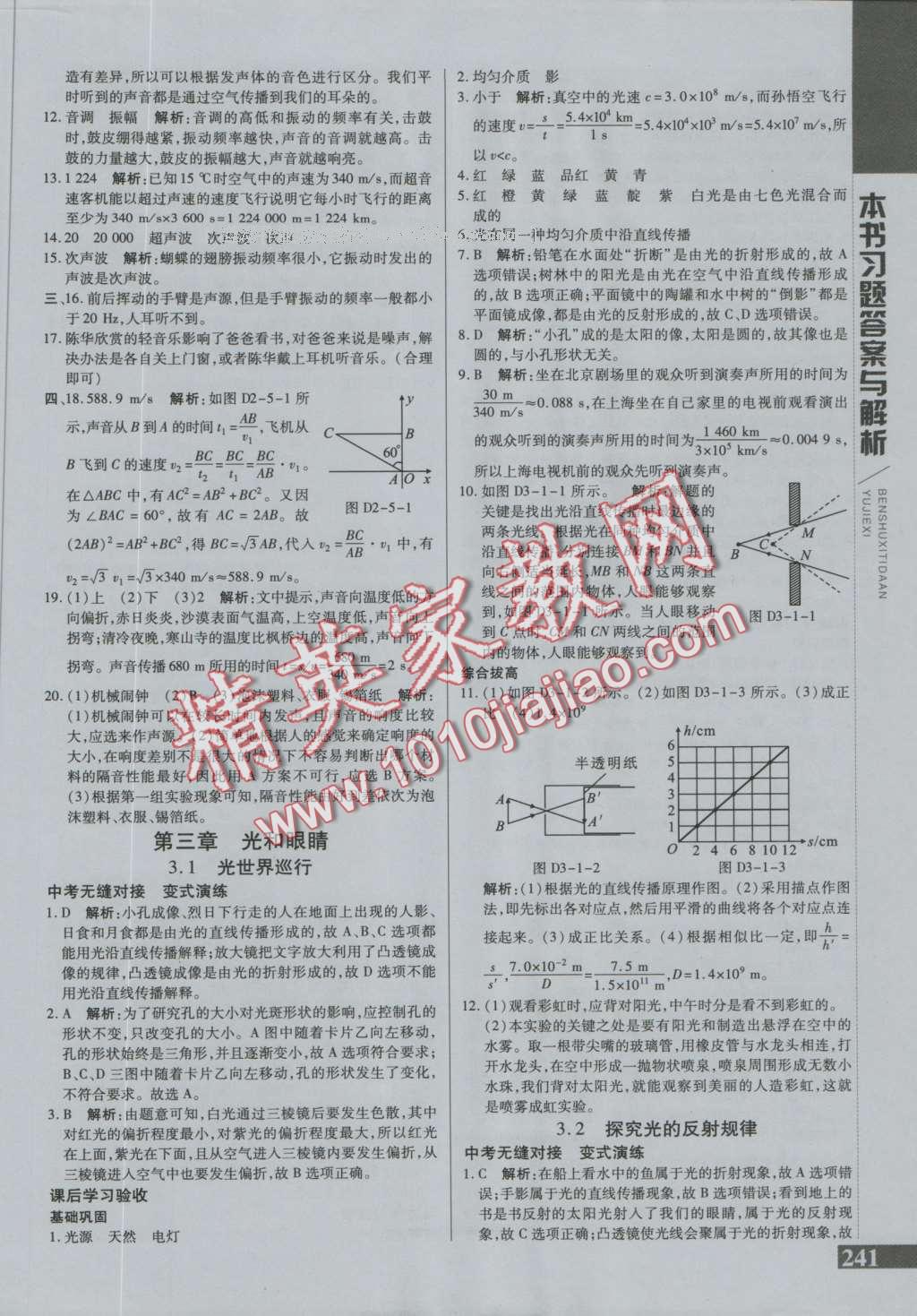 2016年倍速學(xué)習(xí)法八年級(jí)物理上冊(cè)粵滬版 第5頁(yè)