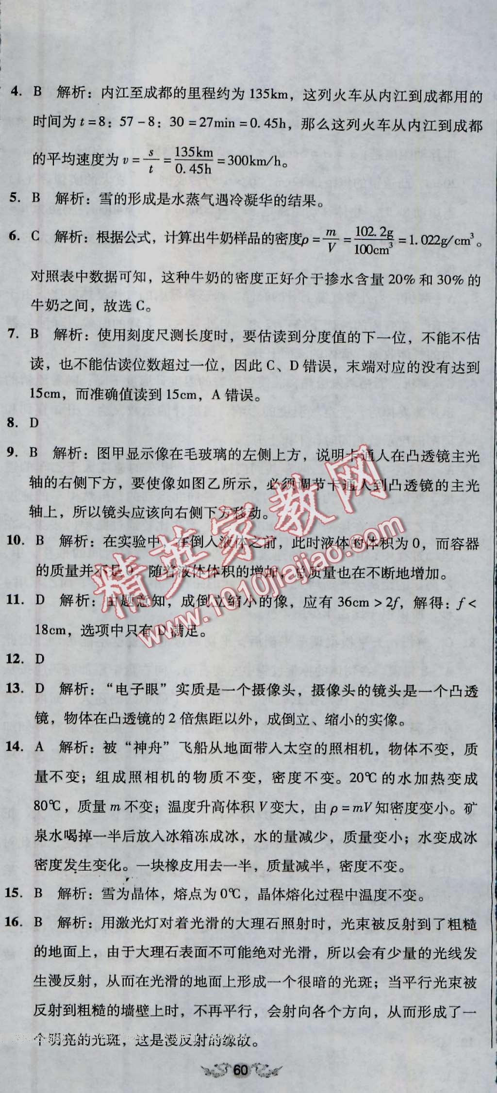 2016年单元加期末复习与测试八年级物理上册人教版 第41页